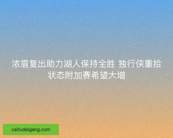 浓眉复出助力湖人保持全胜 独行侠重拾状态附加赛希望大增