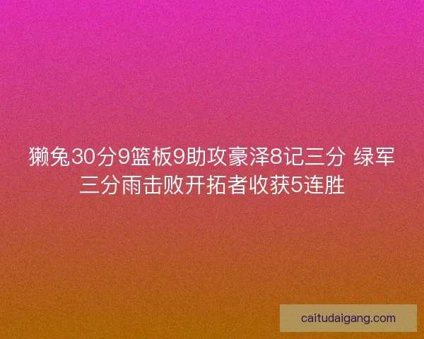 獭兔30分9篮板9助攻豪泽8记三分 绿军三分雨击败开拓者收获5连胜