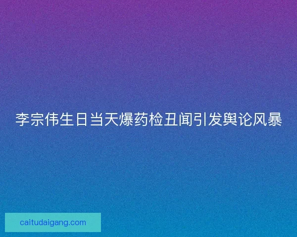 李宗伟生日当天爆药检丑闻引发舆论风暴