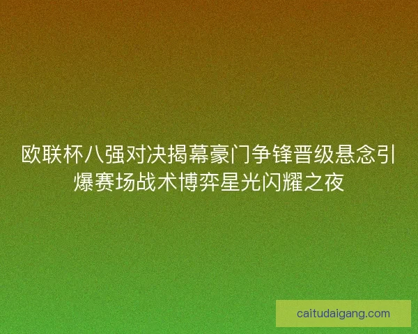 欧联杯八强对决揭幕豪门争锋晋级悬念引爆赛场战术博弈星光闪耀之夜