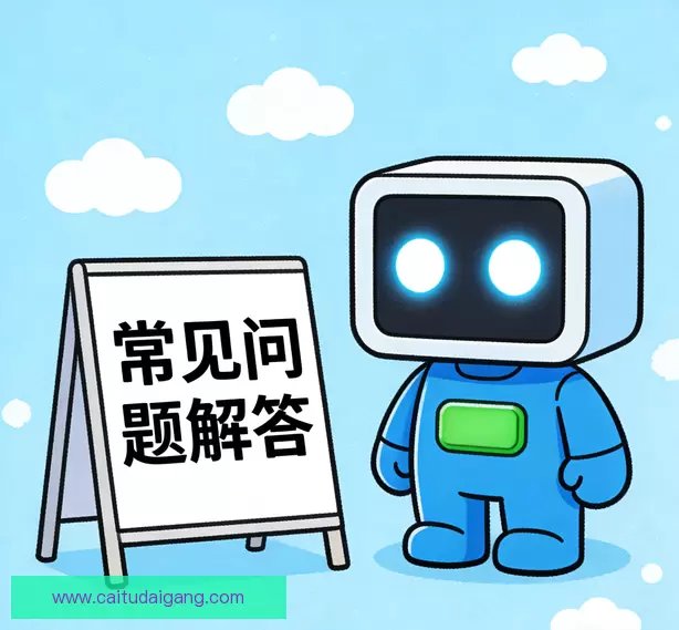 常见问题
