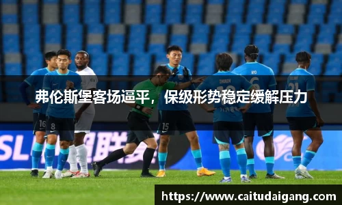 弗伦斯堡客场逼平，保级形势稳定缓解压力