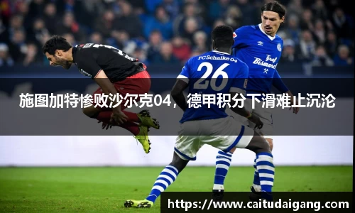 施图加特惨败沙尔克04，德甲积分下滑难止沉沦