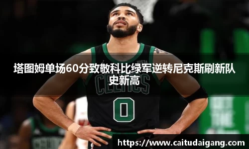 塔图姆单场60分致敬科比绿军逆转尼克斯刷新队史新高
