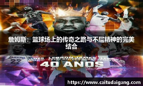 詹姆斯：篮球场上的传奇之路与不屈精神的完美结合