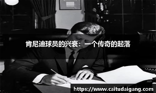 肯尼迪球员的兴衰：一个传奇的起落