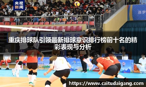 重庆排球队引领最新排球意识排行榜前十名的精彩表现与分析