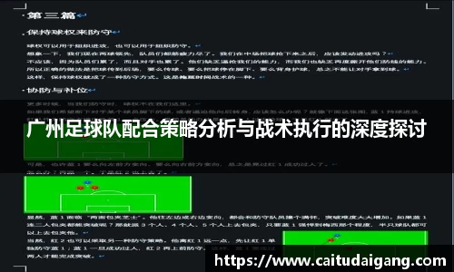 广州足球队配合策略分析与战术执行的深度探讨