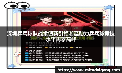 深圳乒乓球队战术创新引领潮流助力乒乓球竞技水平再攀高峰
