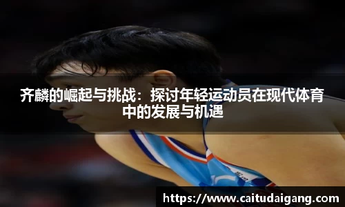 齐麟的崛起与挑战：探讨年轻运动员在现代体育中的发展与机遇