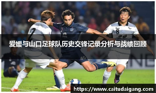 爱媛与山口足球队历史交锋记录分析与战绩回顾