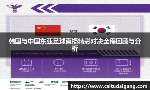 韩国与中国东亚足球直播精彩对决全程回顾与分析