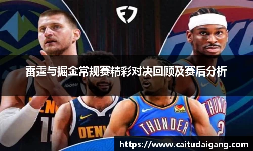 雷霆与掘金常规赛精彩对决回顾及赛后分析