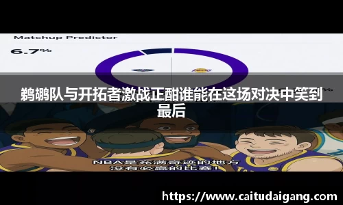 鹈鹕队与开拓者激战正酣谁能在这场对决中笑到最后
