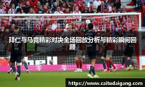 拜仁与马竞精彩对决全场回放分析与精彩瞬间回顾